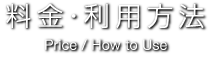 料金･利用方法 Price/How to Use